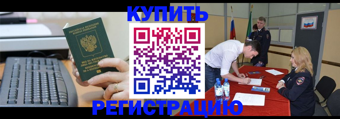 временная регистрация купить в Камышине